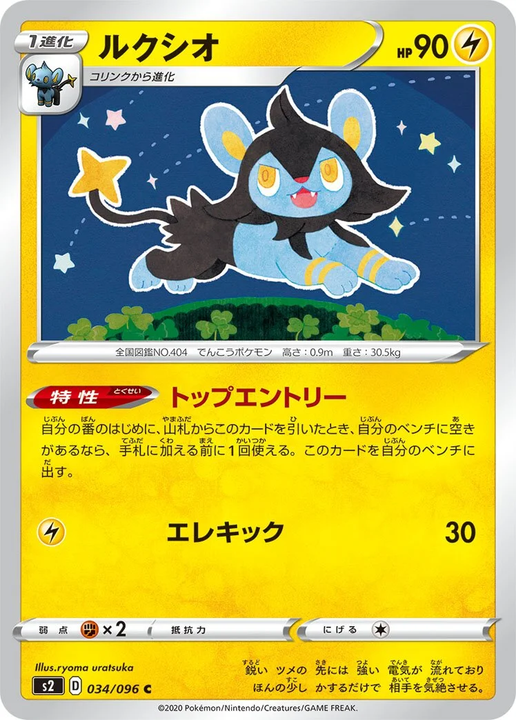 Luxio 「S2 034/096」「JP」