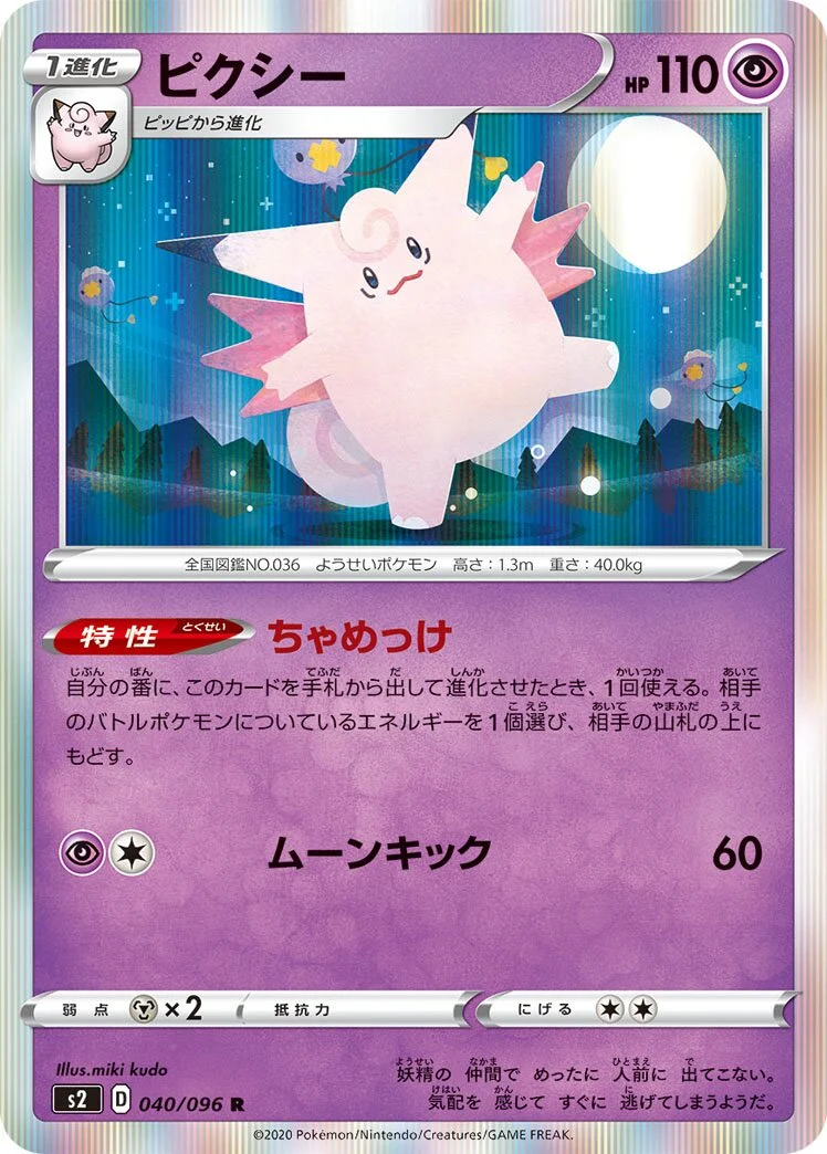 Clefable 「S2 040/096」「JP」