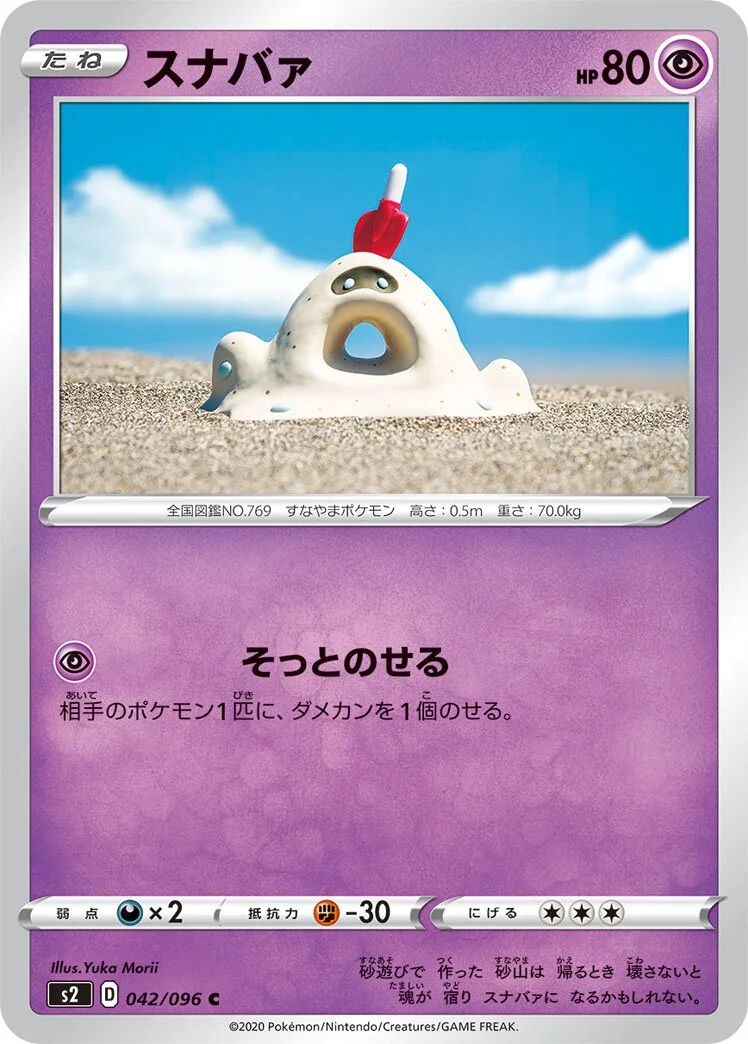 Sandygast 「S2 042/096」「JP」