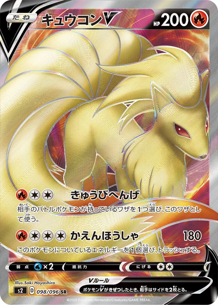 Ninetales V 「S2 098/096」「JP」