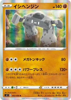 Stonjourner #062/096 · Pokémon