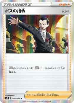 Boss's Orders 「S2 092/096」「JP」