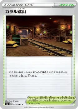 Galar Mine 「S2 093/096」「JP」