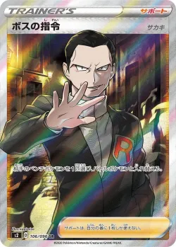 Boss's Orders 「S2 106/096」「JP」