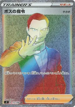 Boss's Orders 「S2 112/096」「JP」