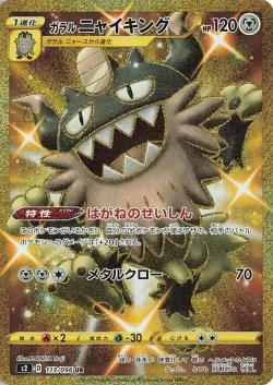 Galarian Perrserker 「S2 113/096」「JP」
