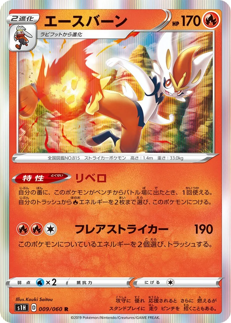 Cinderace 「S1H 009/060」「JP」