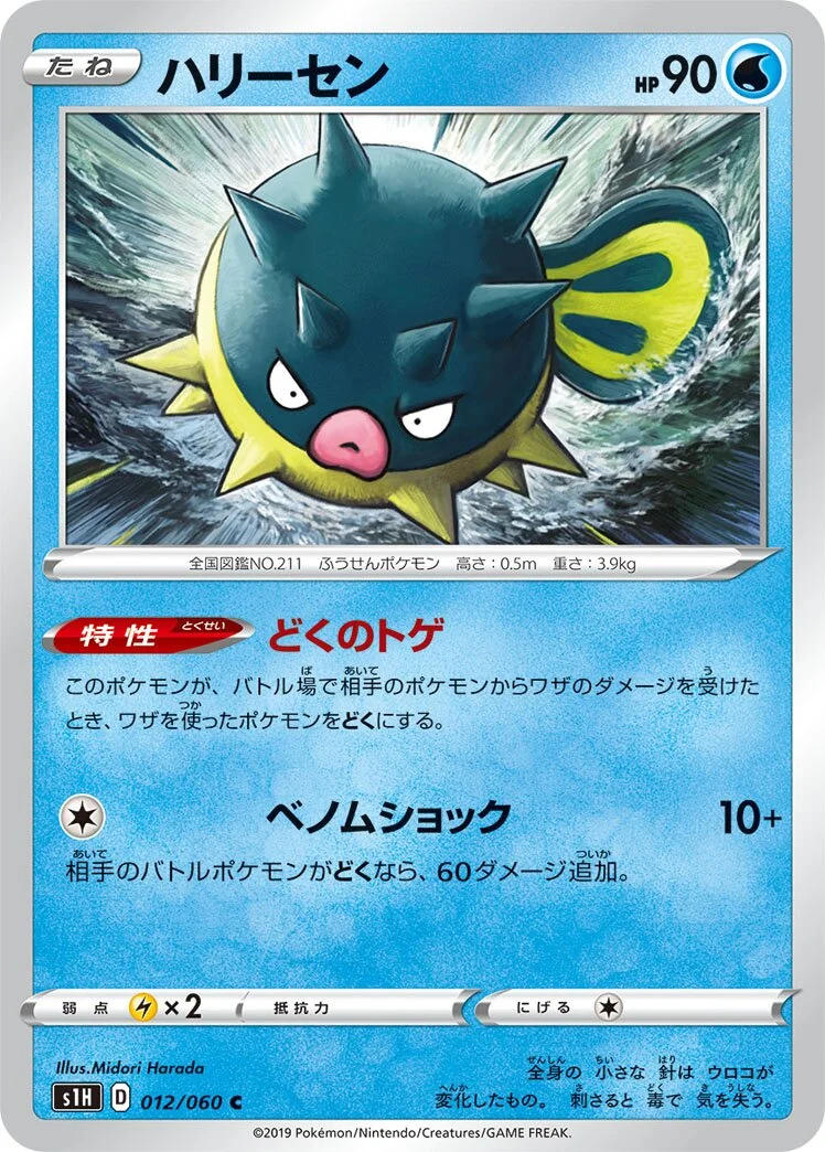 Qwilfish 「S1H 012/060」「JP」