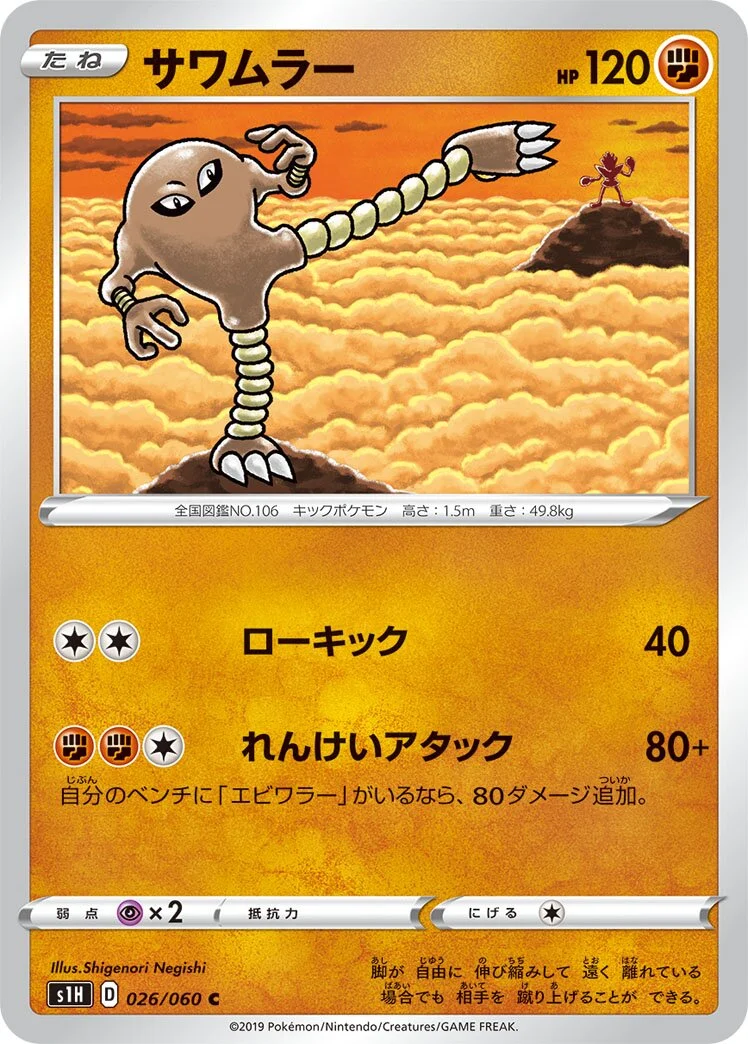 Hitmonlee 「S1H 026/060」「JP」