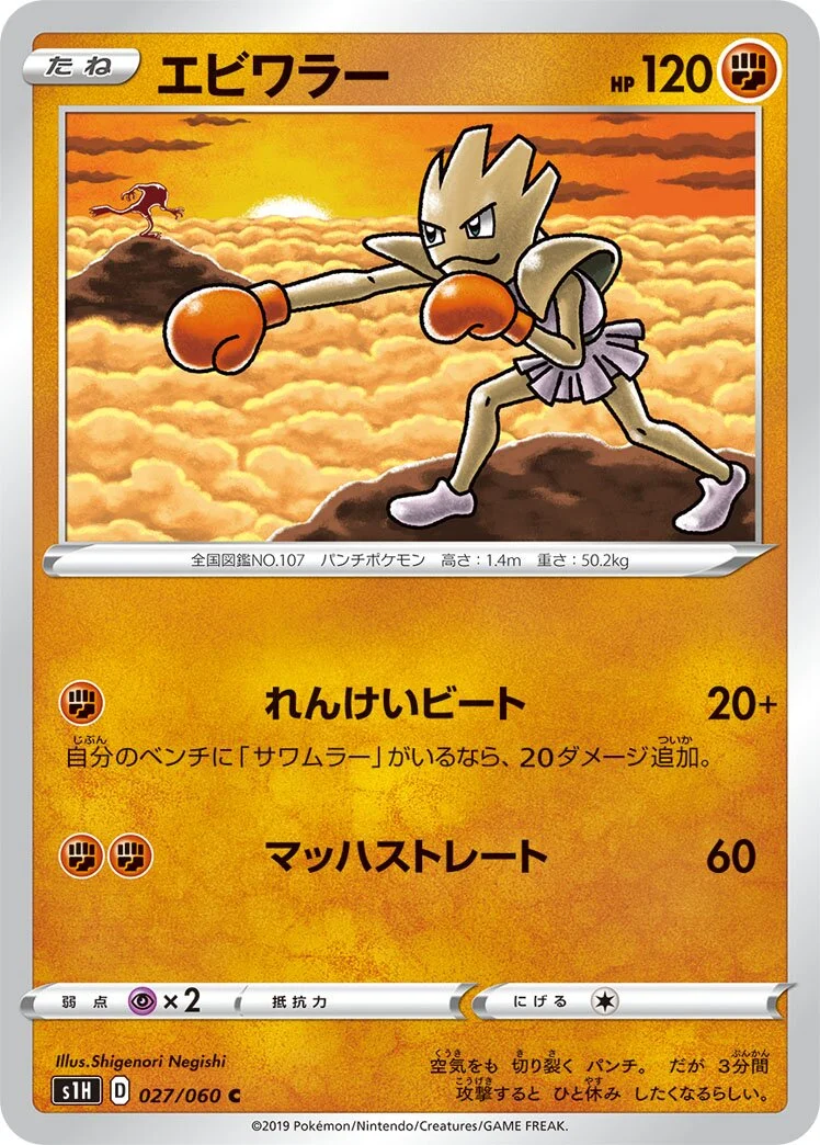 Hitmonchan 「S1H 027/060」「JP」