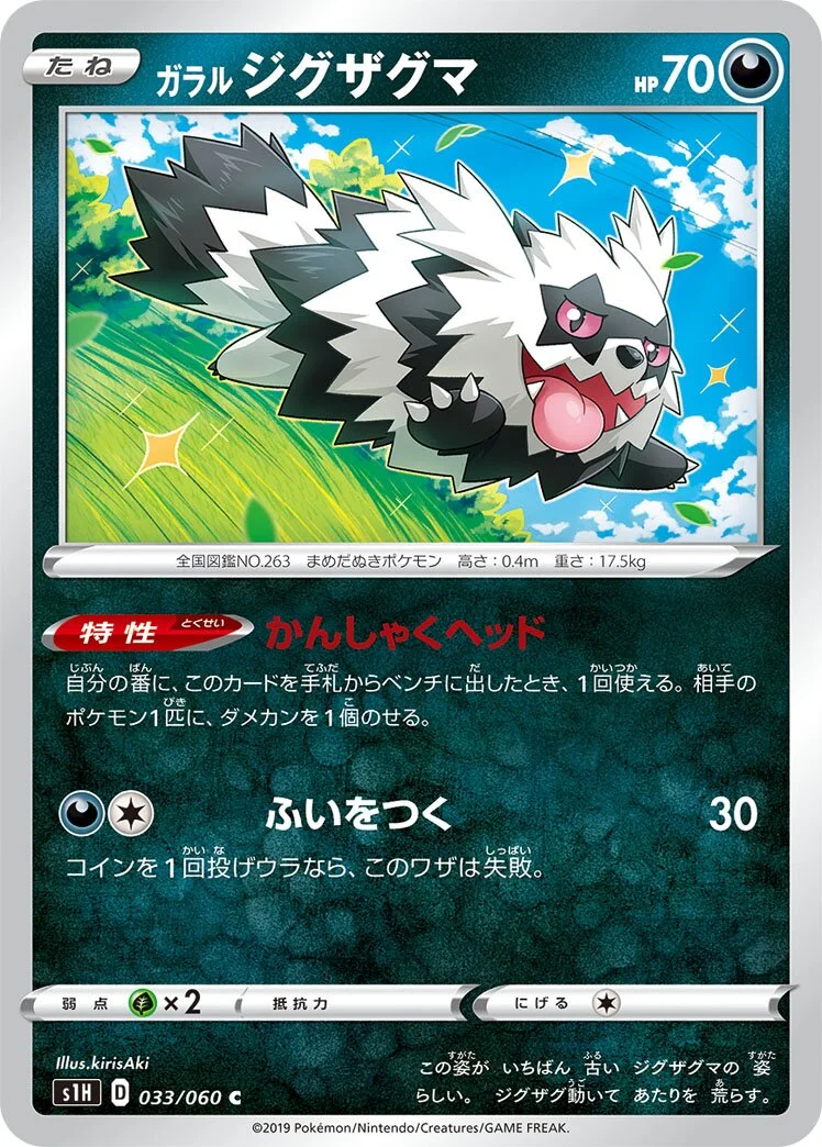 Galarian Zigzagoon 「S1H 033/060」「JP」