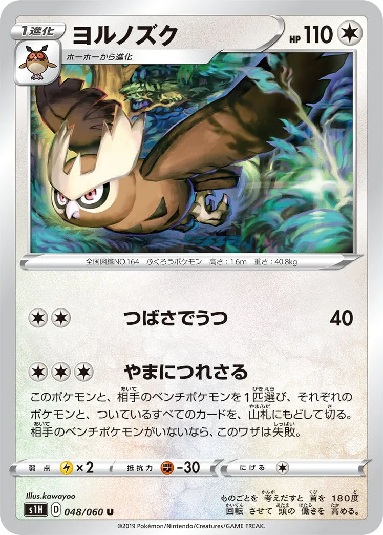 Noctowl 「S1H 048/060」「JP」