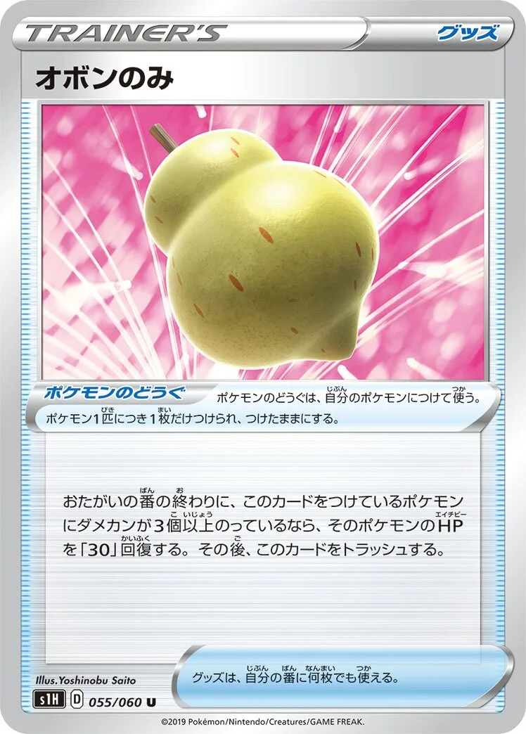 Sitrus Berry 「S1H 055/060」「JP」