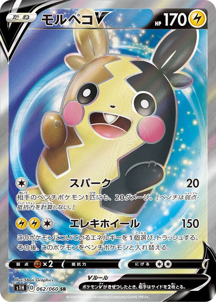 Morpeko V 「S1H 062/060」「JP」