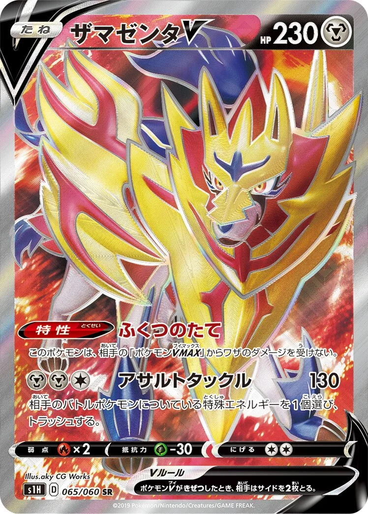 Zamazenta V 「S1H 065/060」「JP」