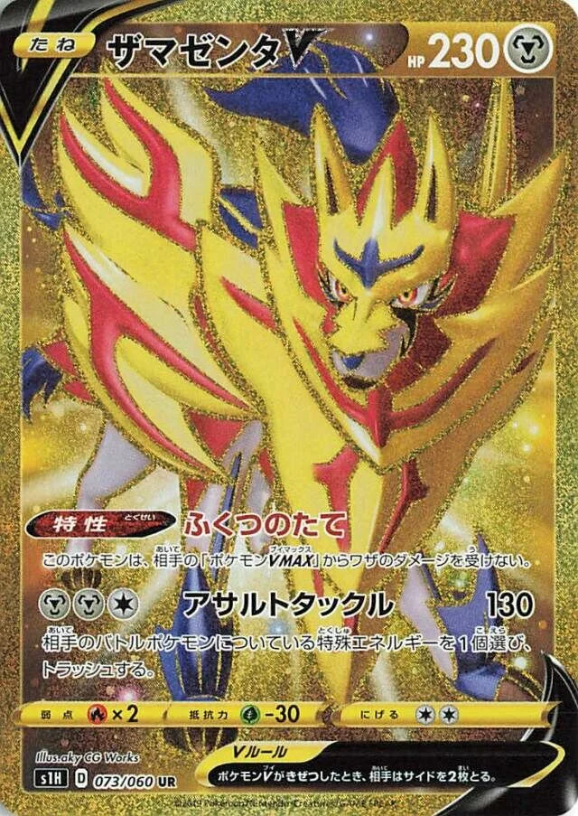 Zamazenta V 「S1H 073/060」「JP」
