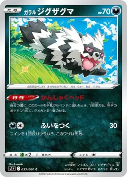 Galarian Zigzagoon 「S1H 033/060」「JP」