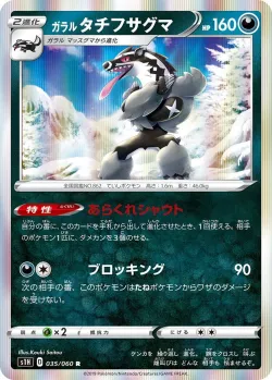 Galarian Obstagoon 「S1H 035/060」「JP」