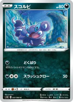 Skorupi 「S1H 037/060」「JP」