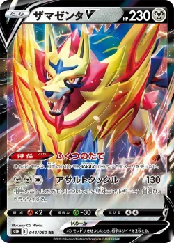 Zamazenta V 「S1H 044/060」「JP」