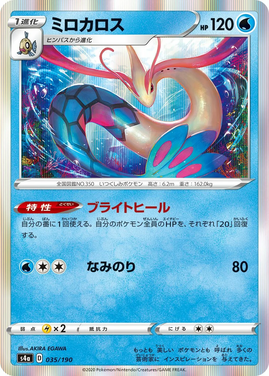 Milotic 「S4A 035/190」「JP」