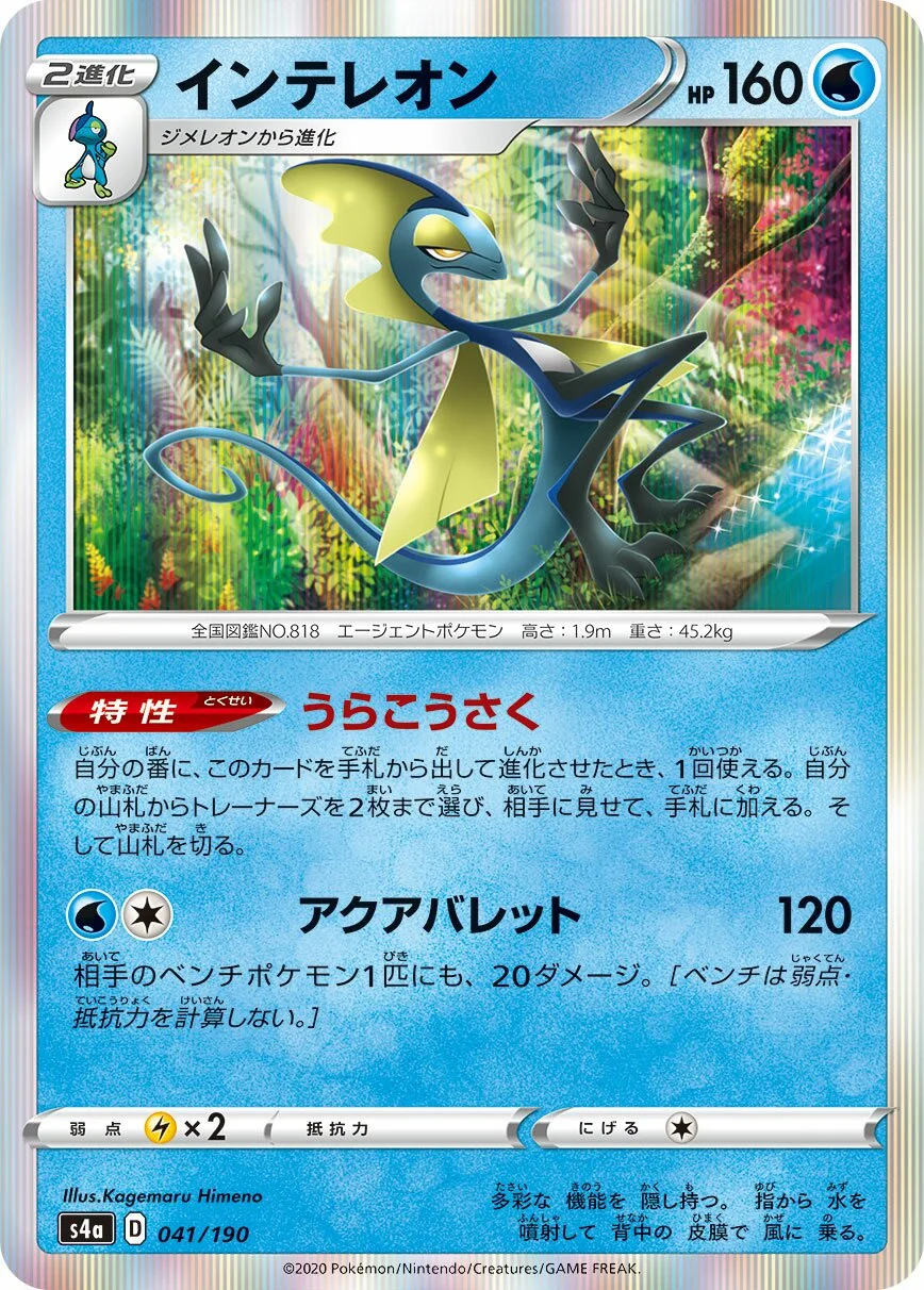 Inteleon 「S4A 041/190」「JP」