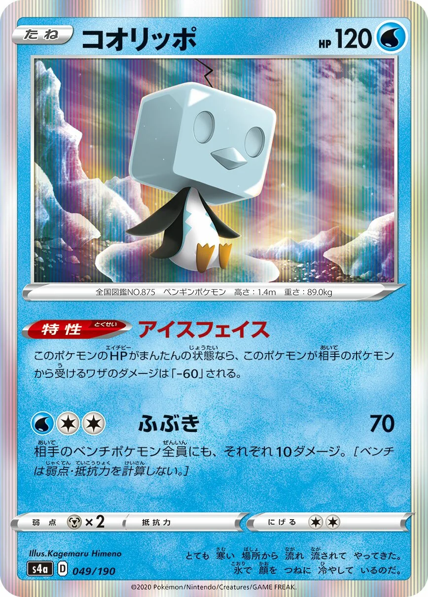 Eiscue 「S4A 049/190」「JP」