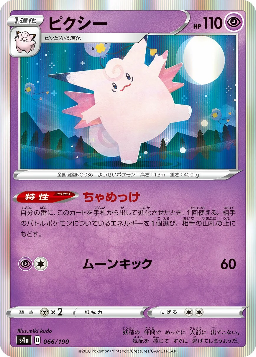 Clefable 「S4A 066/190」「JP」
