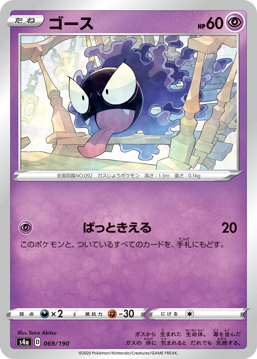 Gastly 「S4A 069/190」「JP」
