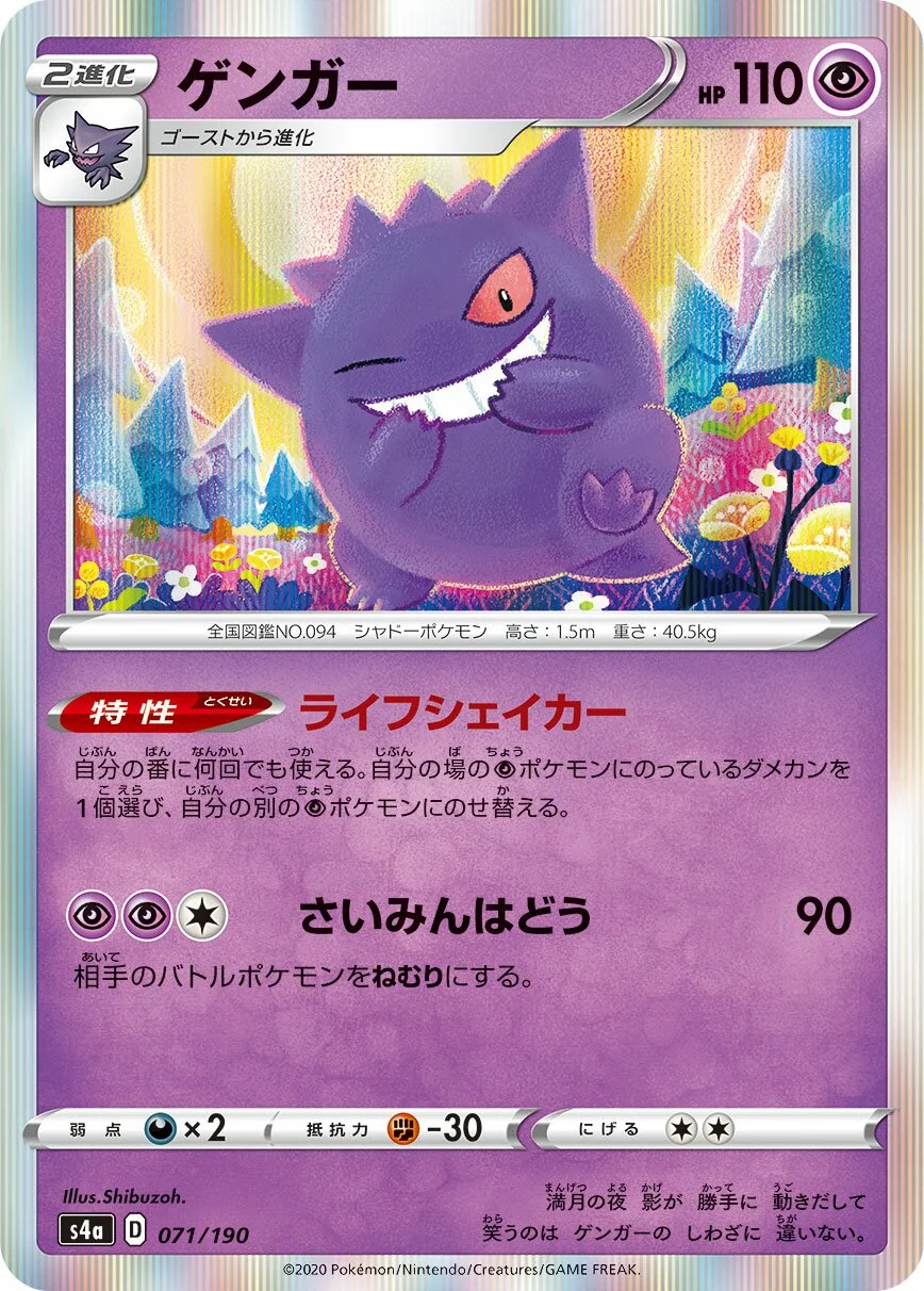 Gengar 「S4A 071/190」「JP」