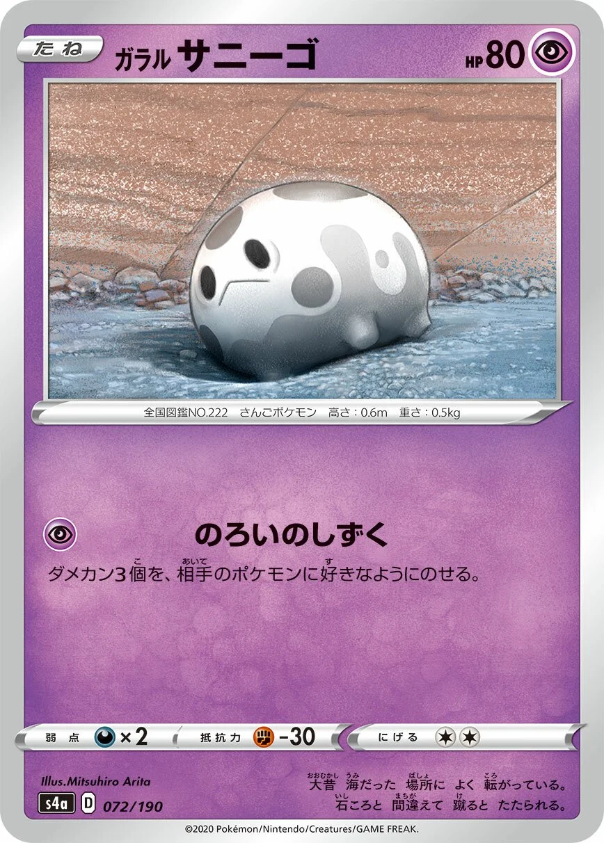 Galarian Corsola 「S4A 072/190」「JP」