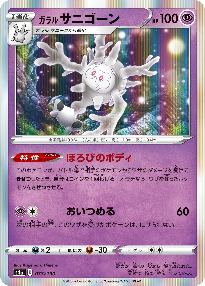 Galarian Cursola 「S4A 073/190」「JP」