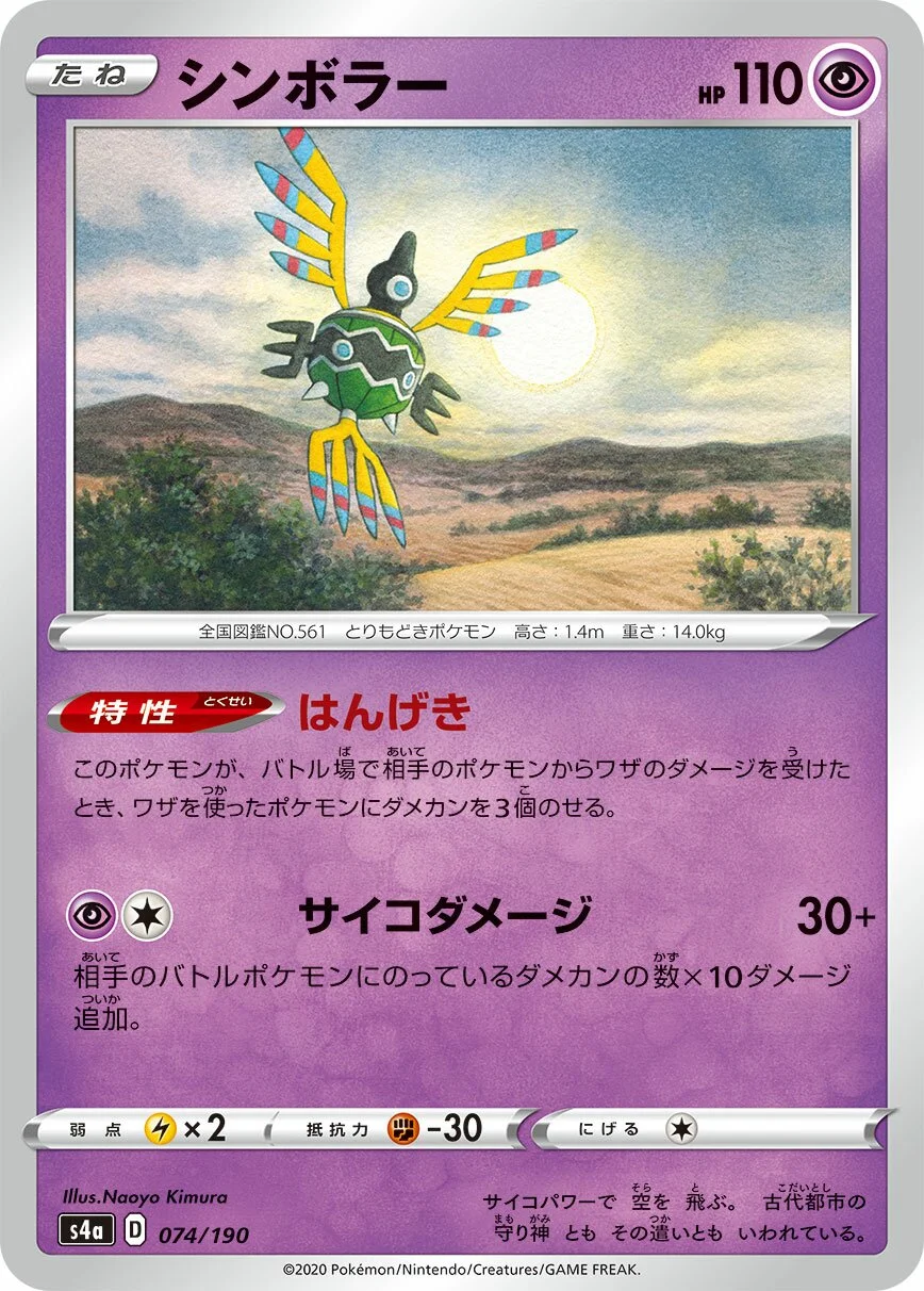 Sigilyph 「S4A 074/190」「JP」