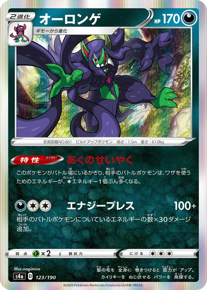 Grimmsnarl 「S4A 123/190」「JP」