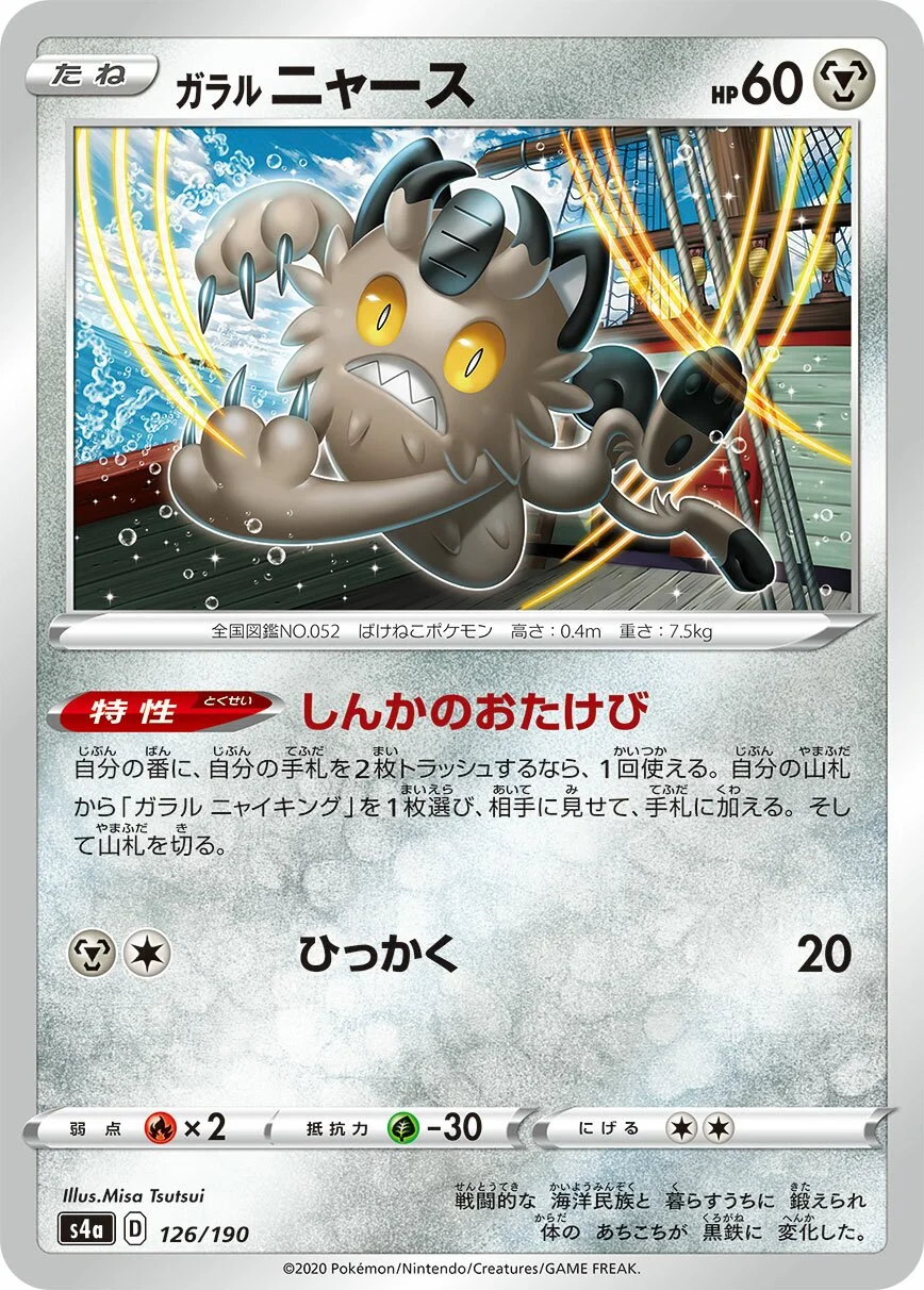 Galarian Meowth 「S4A 126/190」「JP」