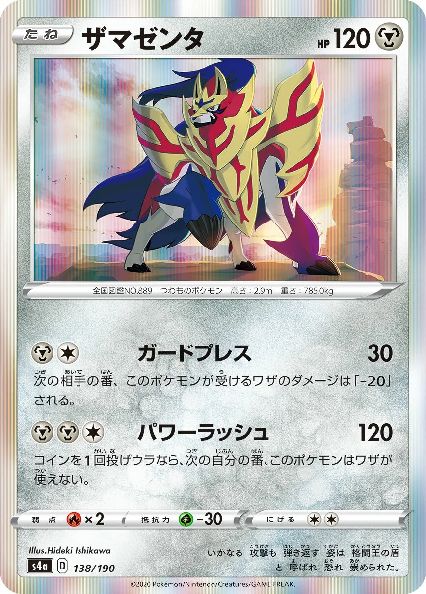 Zamazenta 「S4A 138/190」「JP」