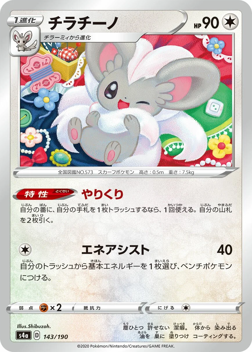Cinccino 「S4A 143/190」「JP」