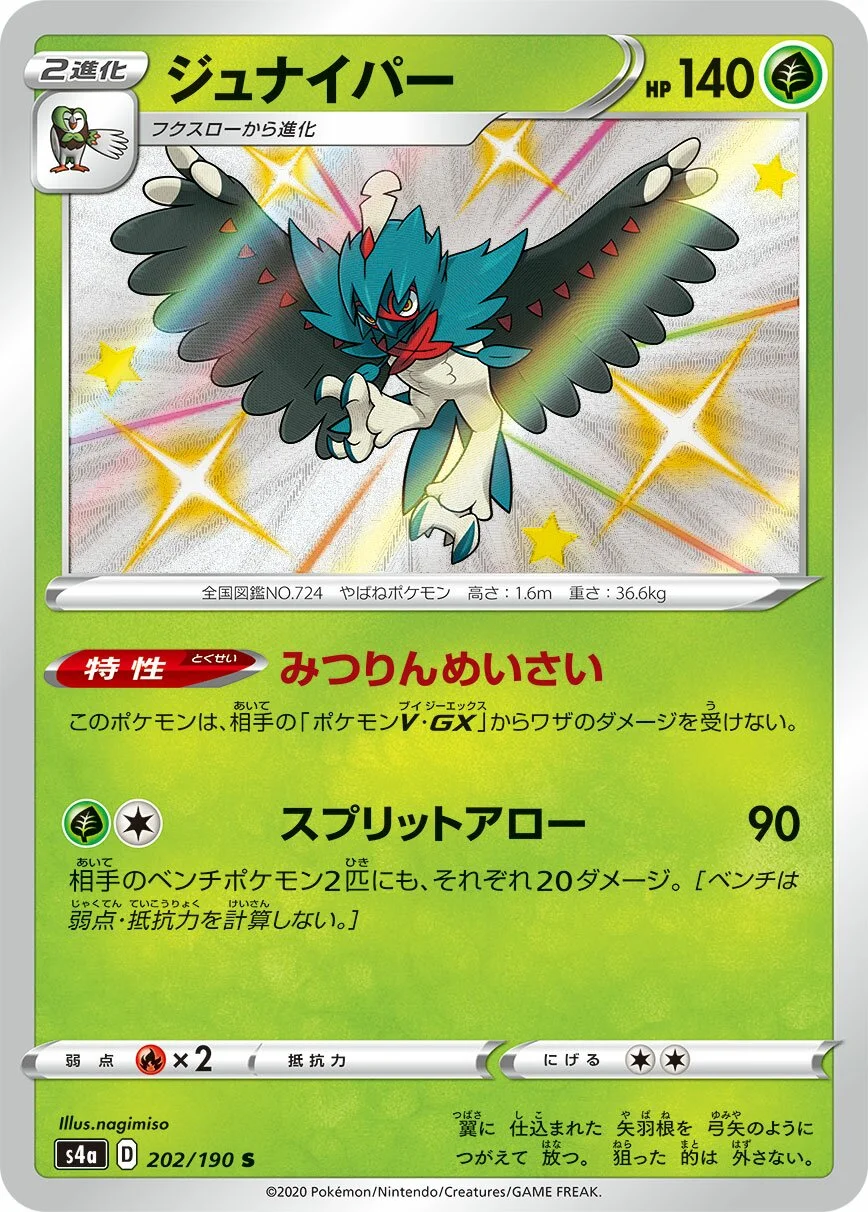 Decidueye 「S4A 202/190」「JP」
