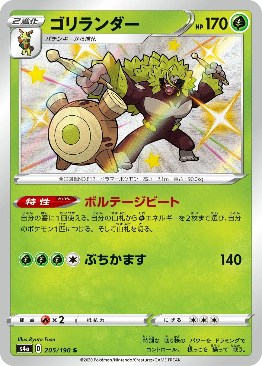 Rillaboom 「S4A 205/190」「JP」