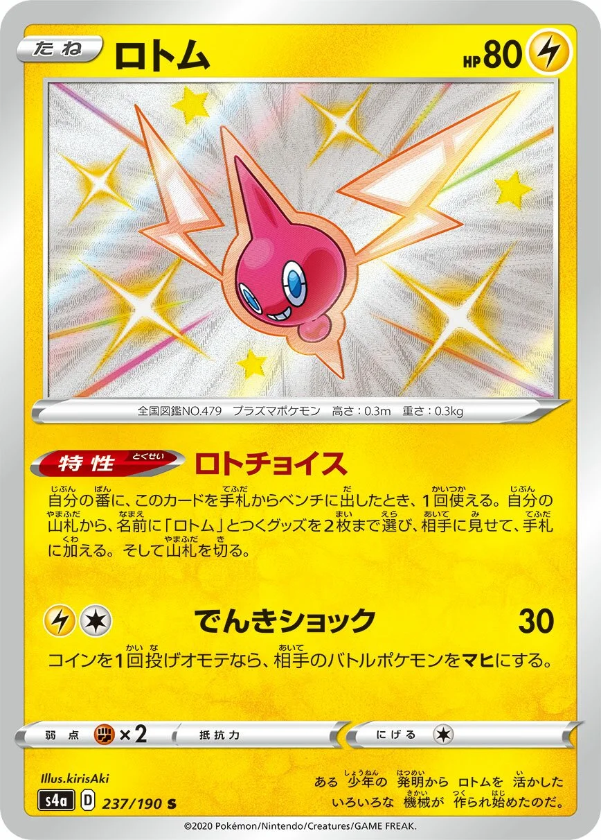 Rotom 「S4A 237/190」「JP」