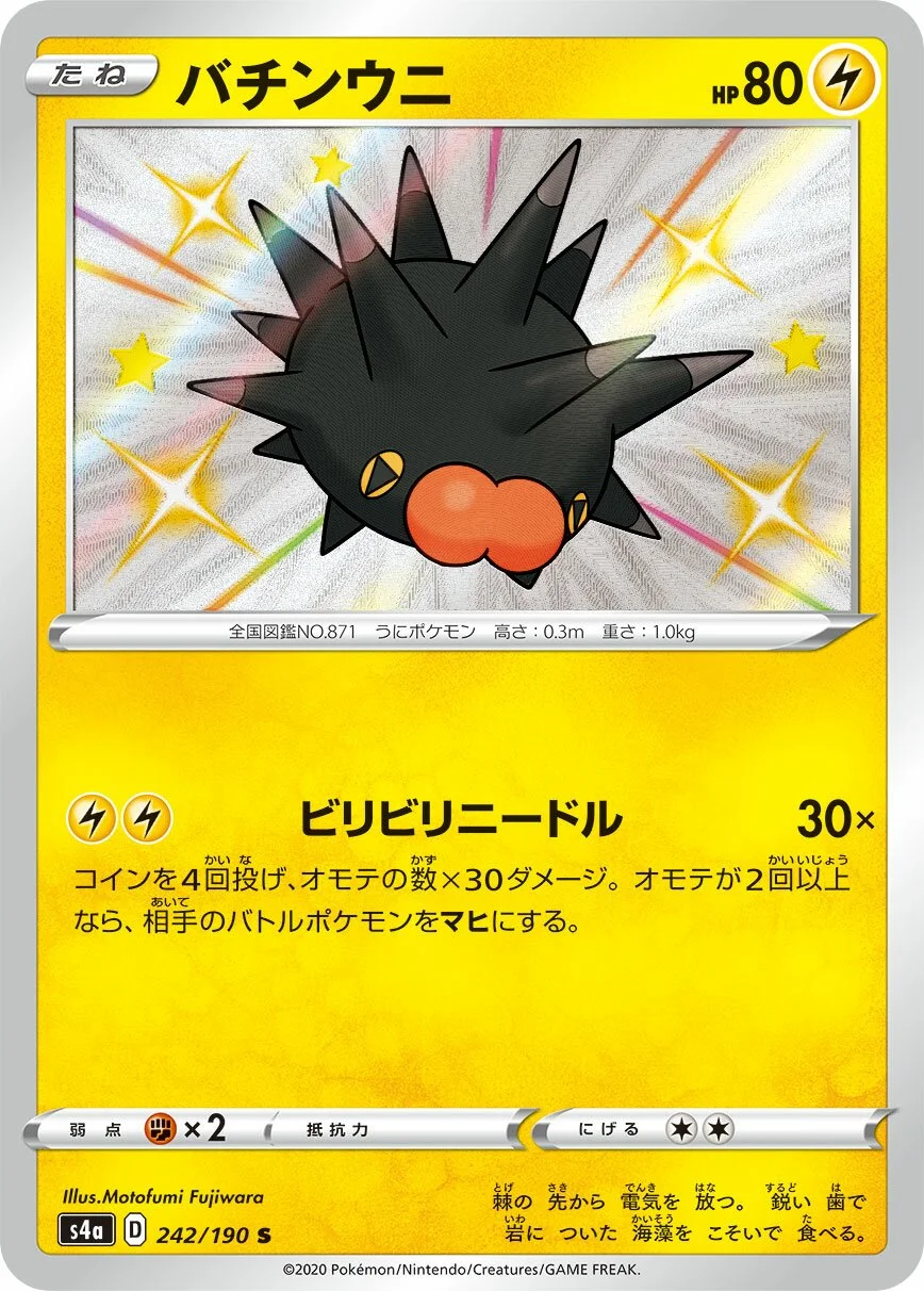 Pincurchin 「S4A 242/190」「JP」