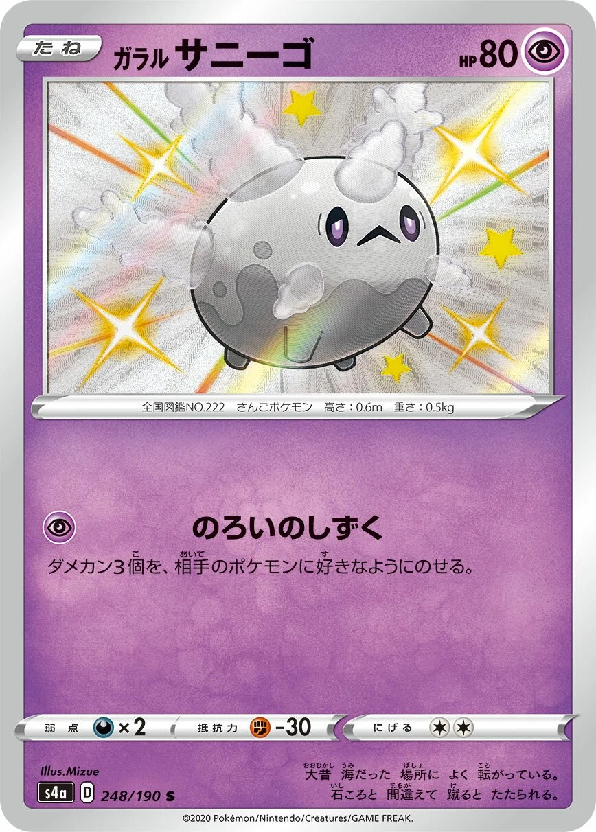 Galarian Corsola 「S4A 248/190」「JP」