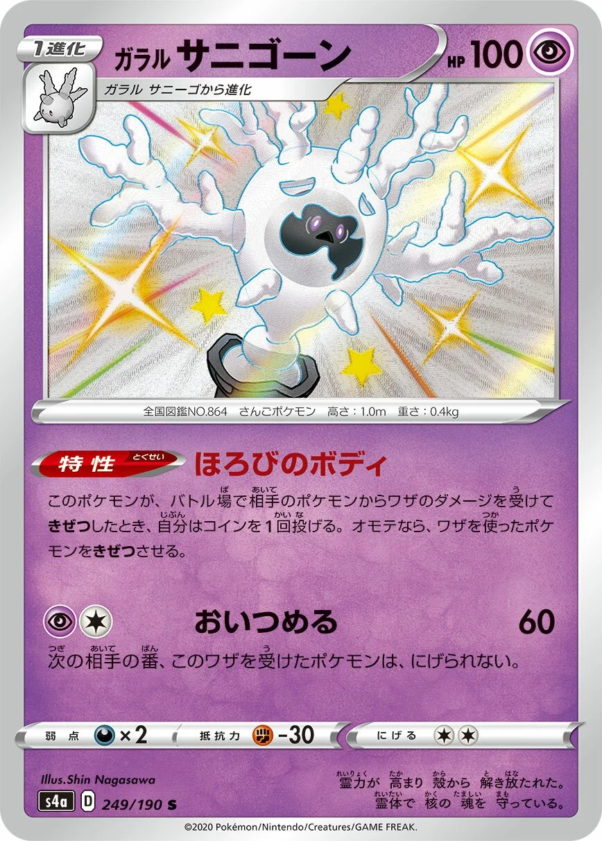 Galarian Cursola 「S4A 249/190」「JP」