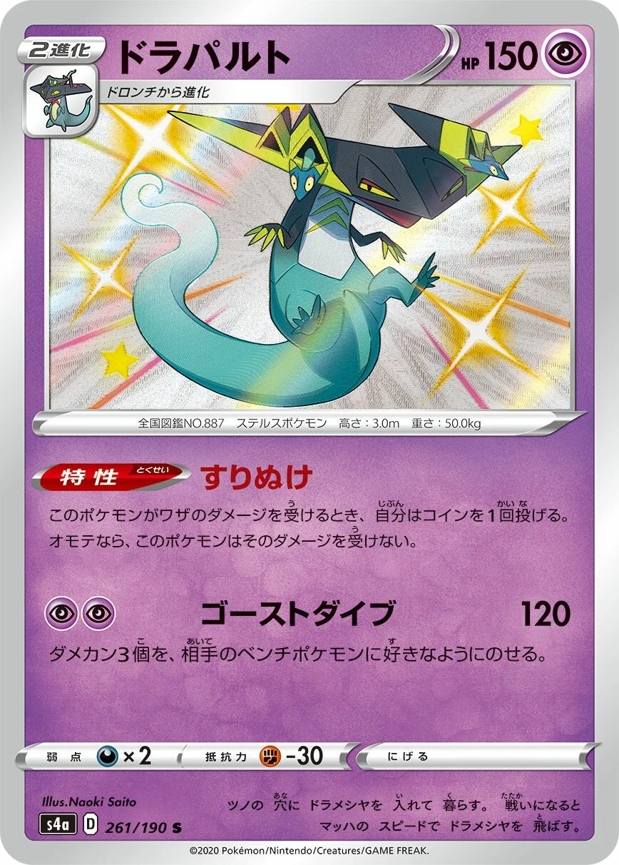 Dragapult 「S4A 261/190」「JP」