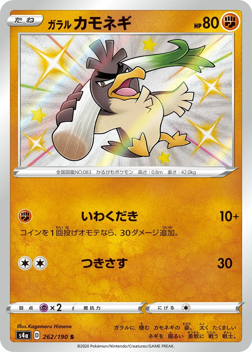 Galarian Farfetch'd 「S4A 262/190」「JP」