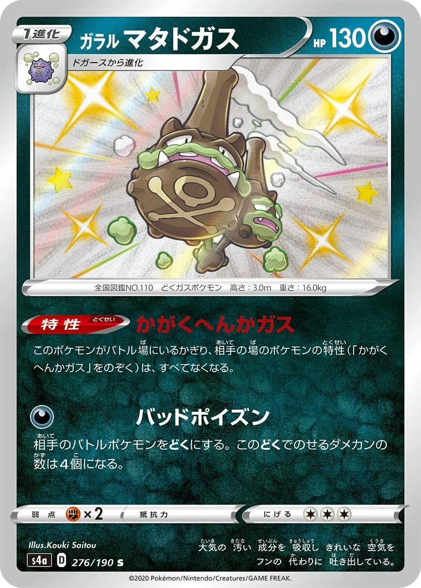 Galarian Weezing 「S4A 276/190」「JP」