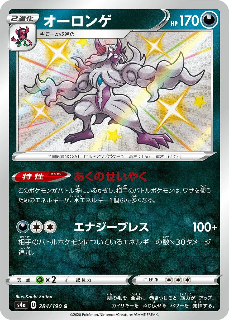 Grimmsnarl 「S4A 284/190」「JP」