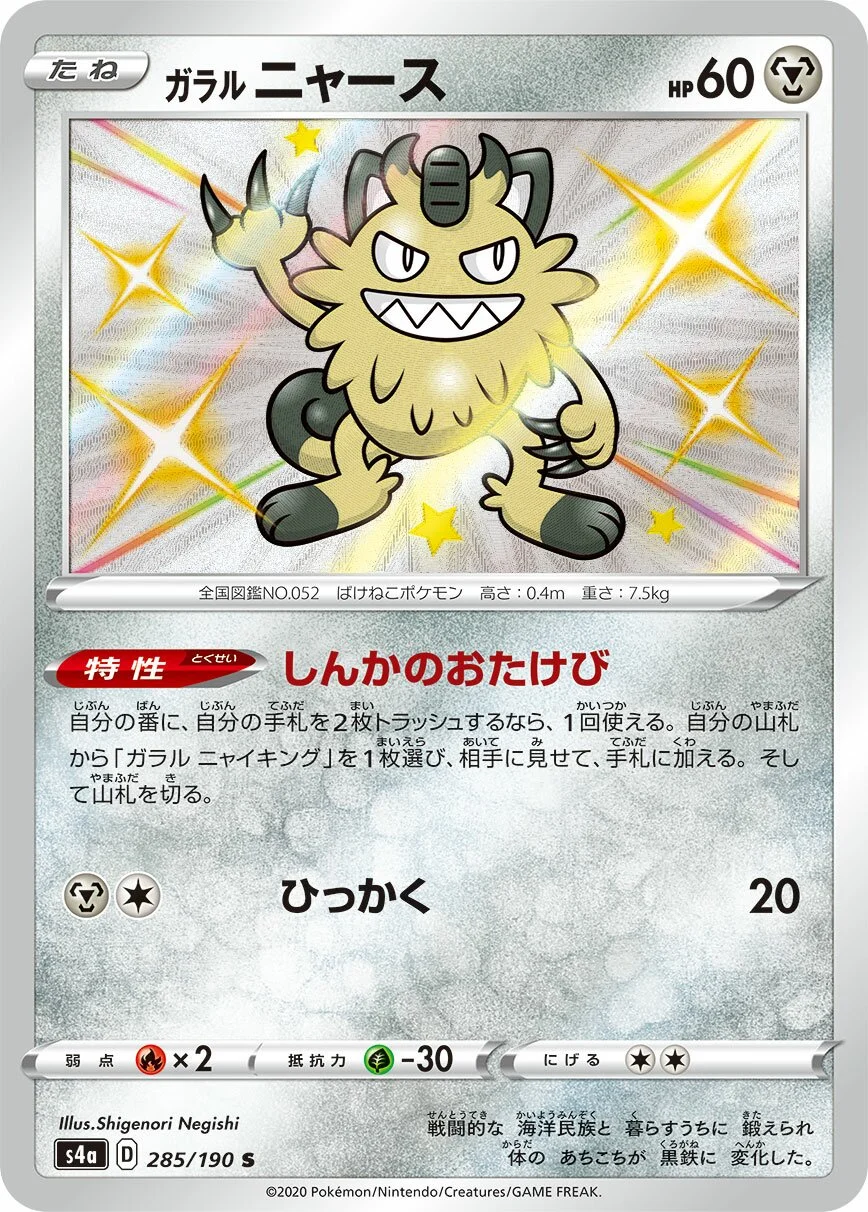 Galarian Meowth 「S4A 285/190」「JP」