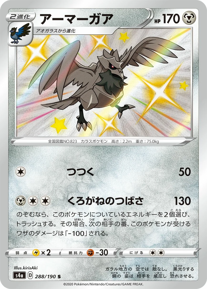 Corviknight 「S4A 288/190」「JP」