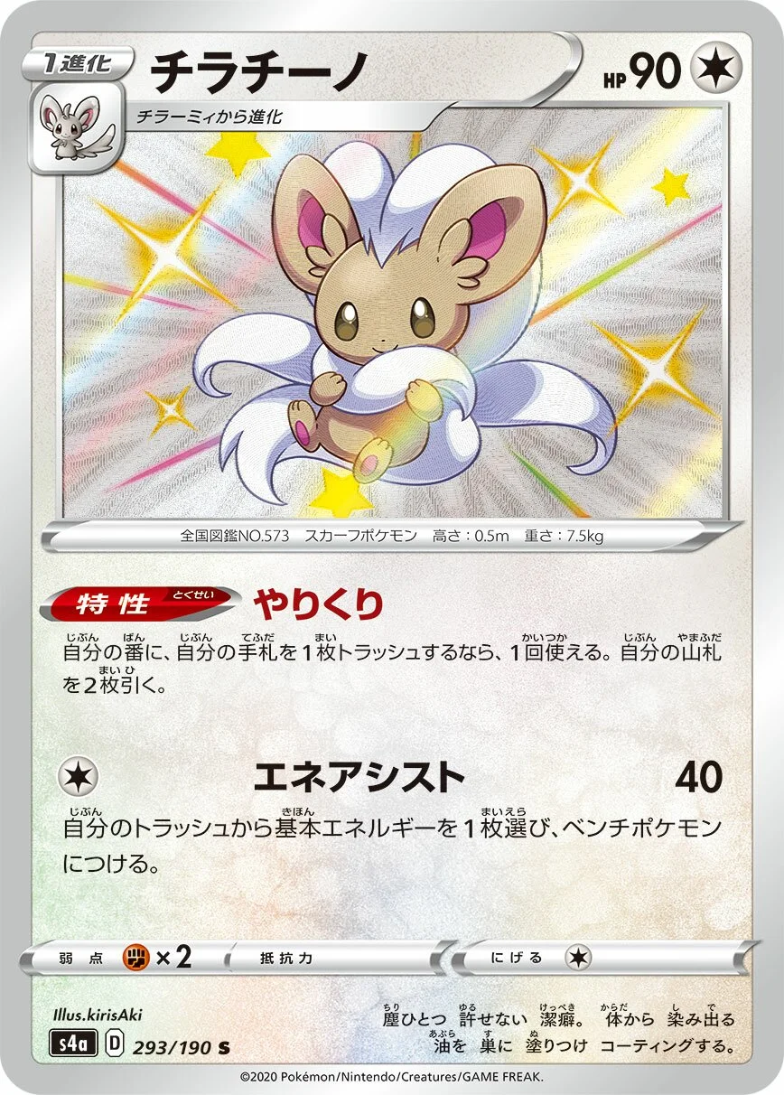 Cinccino 「S4A 293/190」「JP」